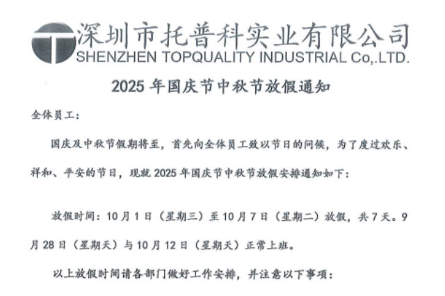 【托普科實(shí)業(yè)】2025年國(guó)慶節(jié)、中秋節(jié)放假通知