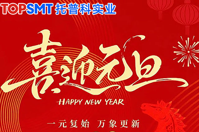 【托普科實(shí)業(yè)】關(guān)于2026年元旦放假通知