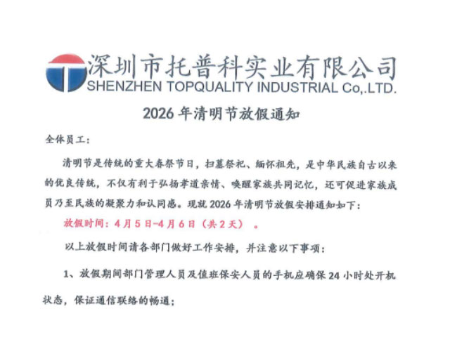 【托普科實業(yè)】2026年清明節(jié)放假通知