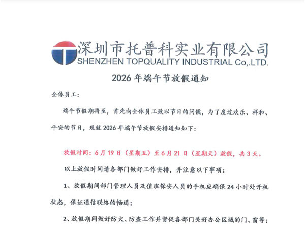 【托普科實業】2026年端午節放假安排通知